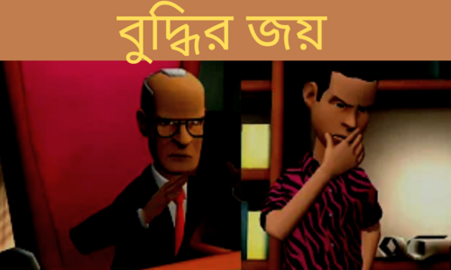 বুদ্ধির জয়! সুমন ও হেডস্যারের গল্প