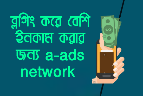 ব্লগিং করে বেশি ইনকাম করার জন্য a-ads network