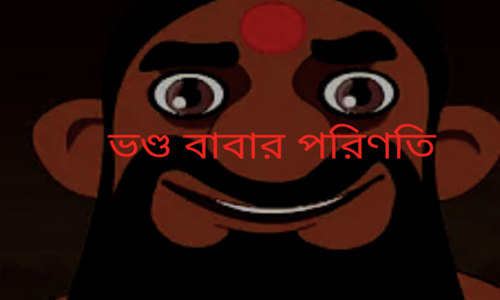 ভণ্ড সাধুবাবার ভয়ানক পরিণতি