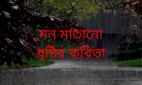 মন মাতানো বৃষ্টির কবিতা!