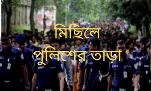 জীবনের ১ম মিছিলে পুলিশের তাড়া!