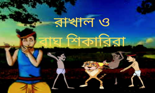 রাখাল ও বাঘ শিকারিদের গল্প