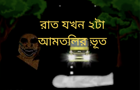 রাতের শেষ ভাগ ভুতের আওয়াজে থমথম চারদিক