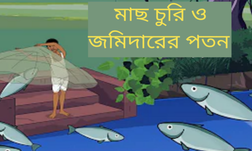 পুকুরের মাছ চুরি ও জমিদারের কর্মের পরিণতি