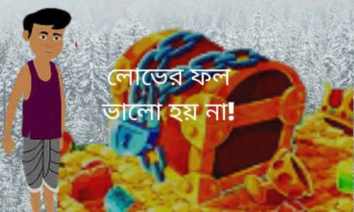 লোভ করা ভালো নয়! গগেনের ১০ ভাইয়ের পরিণতি !