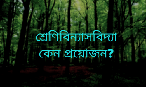 শ্রেণিবিন্যাস বিদ্যা কেন প্রয়োজন?