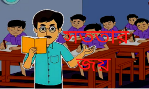 একজন ছাত্রের সততার কাহিনী।