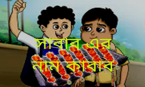 সাবাবের নাম কেন কাবাব?