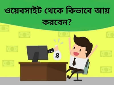 ওয়েবসাইট থেকে কিভাবে আয় করবেন