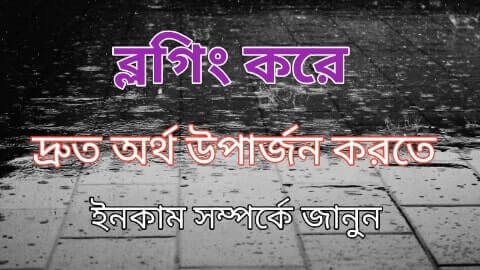 ব্লগিং করে কত টাকা আয় করা যায়