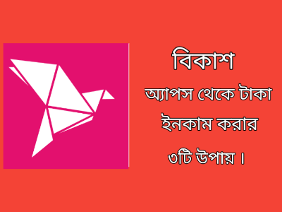 বিকাশ অ্যাপস থেকে টাকা ইনকাম করার তিনটি সিক্রেট টিপস