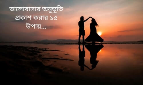 ভালোবাসার অনুভূতি প্রকাশ করার ১৫ উপায়