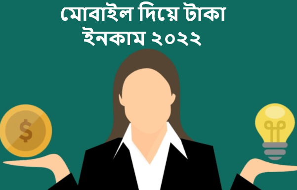 মোবাইল দিয়ে টাকা ইনকাম ২০২২