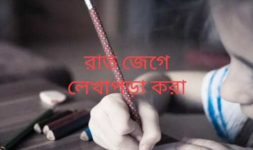 রাত জেগে লেখাপড়া করা আসলেই কি উপকারী