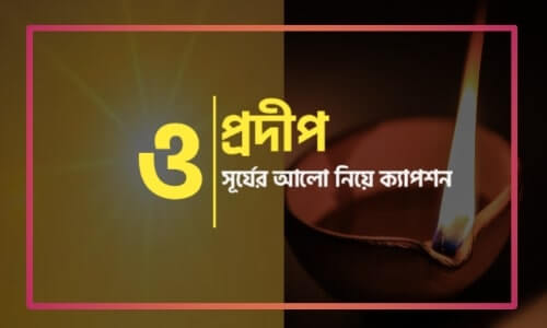 আলো ছায়া নিয়ে ক্যাপশন, লাইট নিয়ে ক্যাপশন, অন্ধকার সম্পর্কে অন্নংভট্টের মত কি, প্রদীপ নিয়ে ক্যাপশন, সূর্যের আলো নিয়ে ক্যাপশন,