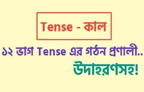 ১২ টি tense এর গঠন