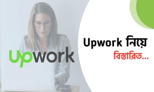 Upwork এ কাজ করার নিয়ম, Upwork এ কাজ করে কোটিপতি হওয়া যায়?