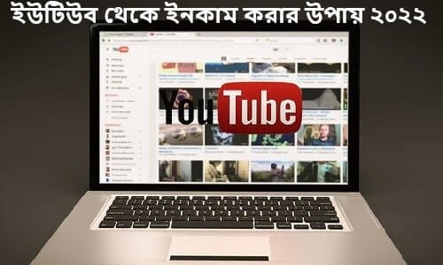 ইউটিউব থেকে ইনকাম করার উপায় ২০২২