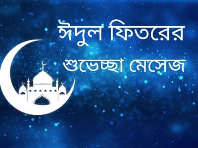 ঈদুল ফিতরের শুভেচ্ছা বার্তা, ঈদ শুভেচ্ছা এস এম এস