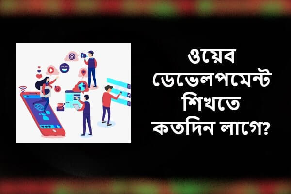 ওয়েব ডেভেলপমেন্ট শিখতে কতদিন লাগে