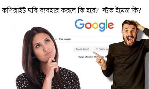 কপিরাইট ছবি ব্যবহার করলে কি হবে? স্টক ইমেজ কি?