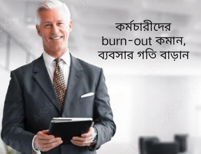 কর্মচারীদের burn-out কমান এবং ব্যবসার গতি বাড়ান