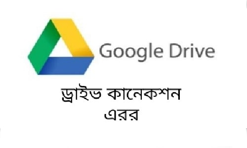 গুগোল ড্রাইভ কানেকশন এরর সমস্যার সমাধান করুন খুব সহজেই