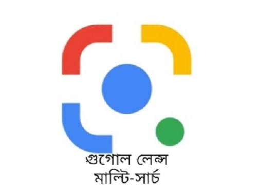 গুগোল লেন্স মাল্টি-সার্চ ব্যবহার করে সার্চ করবেন কীভাবে এবং কেন?