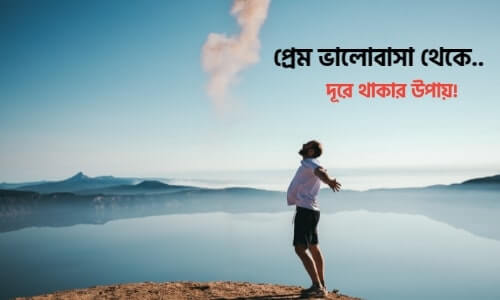 প্রেম ভালোবাসা থেকে দূরে থাকার উপায়