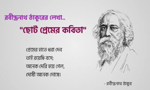 প্রেমের কবিতা রবীন্দ্রনাথ ঠাকুর, স্ট্যাটাস, উক্তি