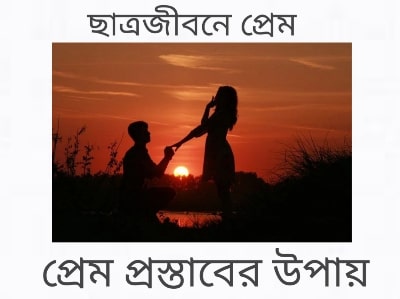 প্রেমের প্রস্তাব দেওয়ার নিয়ম