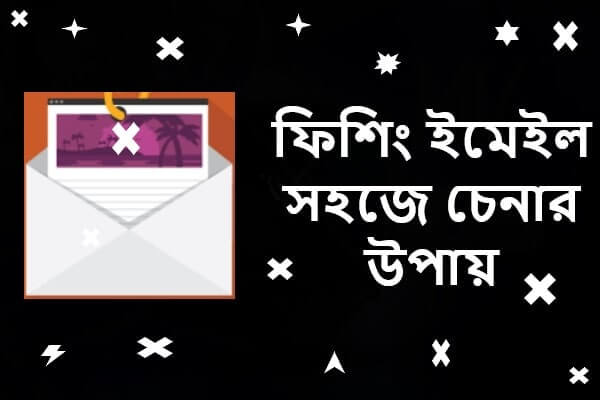 ফিশিং ইমেইল সহজে চেনার উপায়