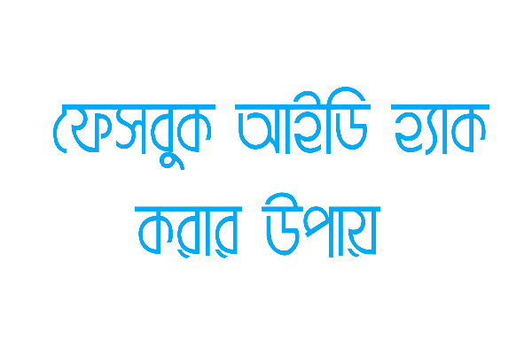 ফেসবুক আইডি হ্যাকিং দেখুন প্রমান সহ