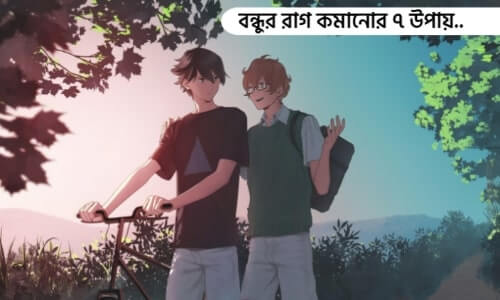 বন্ধুর রাগ ভাঙ্গানোর এসএমএস, মেসেজ