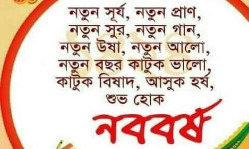 বাংলা নববর্ষ রচনার কবিতা