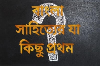 বাংলা সাহিত্যের কিছু গুরুত্বপূর্ণ প্রশ্নোত্তর