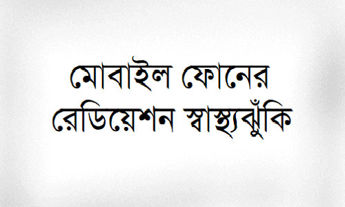 মোবাইল ফোনের রেডিয়েশন স্বাস্থ্যঝুঁকি.