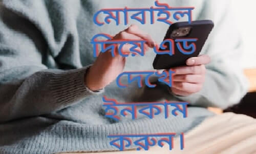 মোবাইলে এড দেখে ইনকাম করুন ২০২২