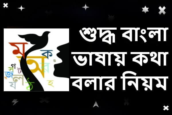 শুদ্ধ বাংলা ভাষায় কথা বলার নিয়ম, ভাষায় কথা বলার উপায় শুদ্ধ ভাষায় কথা বলা, কিভাবে শুদ্ধ ভাষায় কথা বলা যায়, শুদ্ধ ভাষায় কথা বলার কৌশল