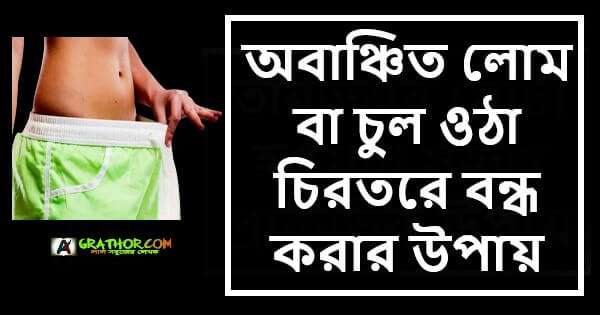 চুল ওঠা বন্ধ করার উপায়