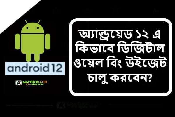 অ্যান্ড্রয়েড ১২ এ কিভাবে ডিজিটাল ওয়েল বিং উইজেট চালু করবেন