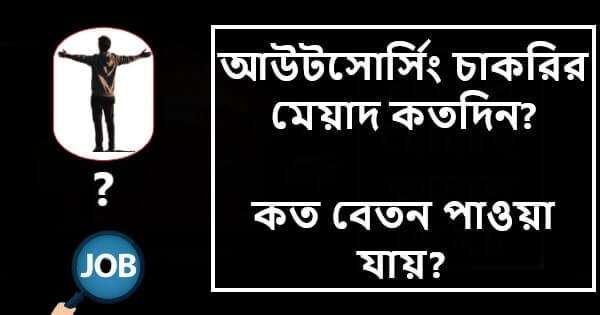 আউটসোর্সিং চাকরির মেয়াদ কতদিন, কত বেতন পাওয়া যায়