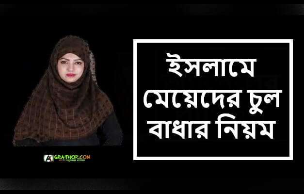 ইসলামে মেয়েদের চুল বাধার নিয়ম