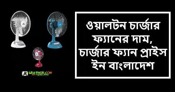 ওয়ালটন চার্জার ফ্যানের দাম, চার্জার ফ্যান প্রাইস ইন বাংলাদেশ