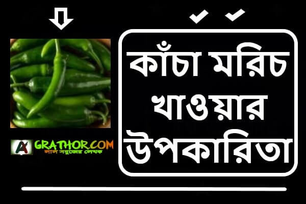 কাঁচা মরিচ খাওয়ার উপকারিতা, কাঁচা মরিচের উপকারিতা