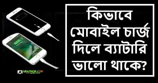 কিভাবে মোবাইল চার্জ দিলে ব্যাটারি ভালো থাকে