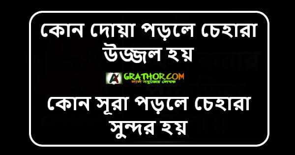 কোন দোয়া পড়লে চেহারা উজ্জল হয়, কোন সূরা পড়লে চেহারা সুন্দর হয়