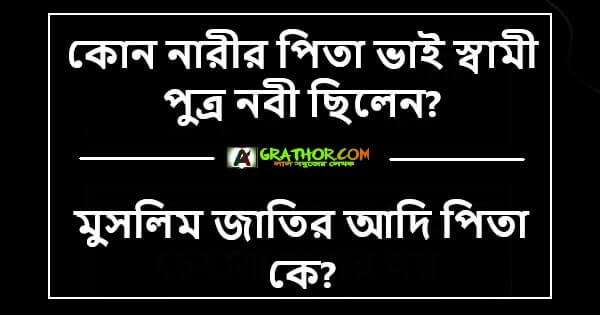 কোন নারীর পিতা ভাই স্বামী পুত্র নবী ছিলেন, মুসলিম জাতির আদি পিতা কে