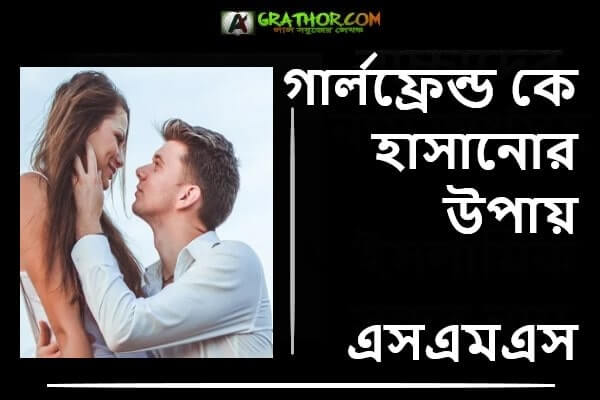 গার্লফ্রেন্ড কে হাসানোর উপায় এসএমএস, মেসেজ