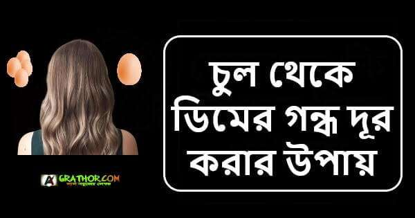 চুল থেকে ডিমের গন্ধ দূর করার উপায়